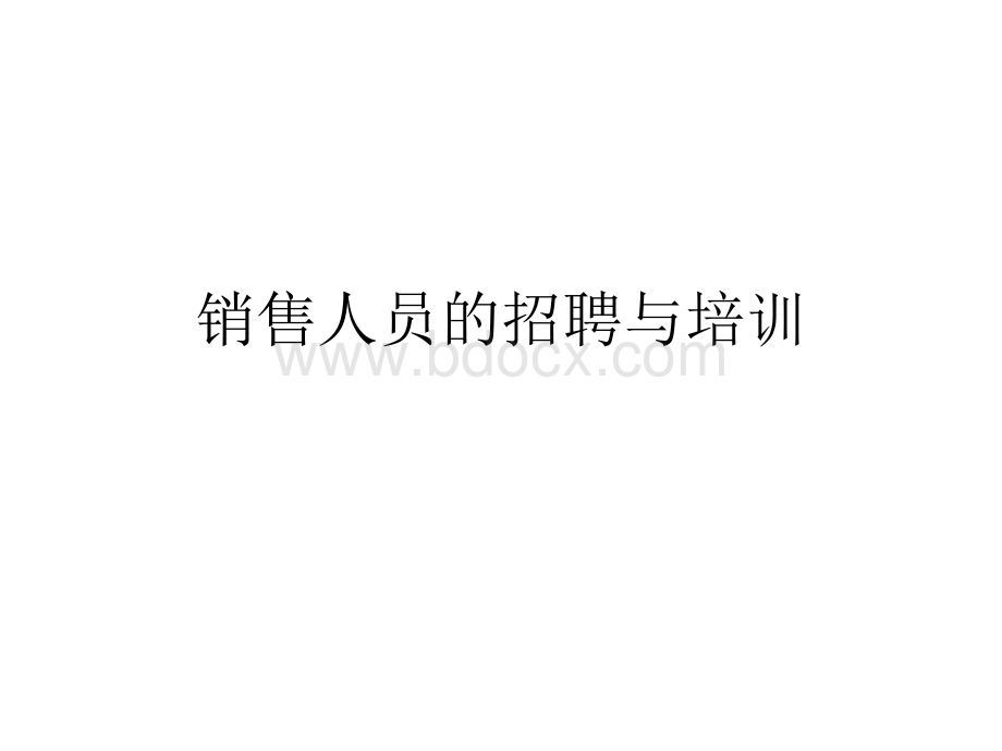 销售管理-招聘与培训PPT推荐.ppt