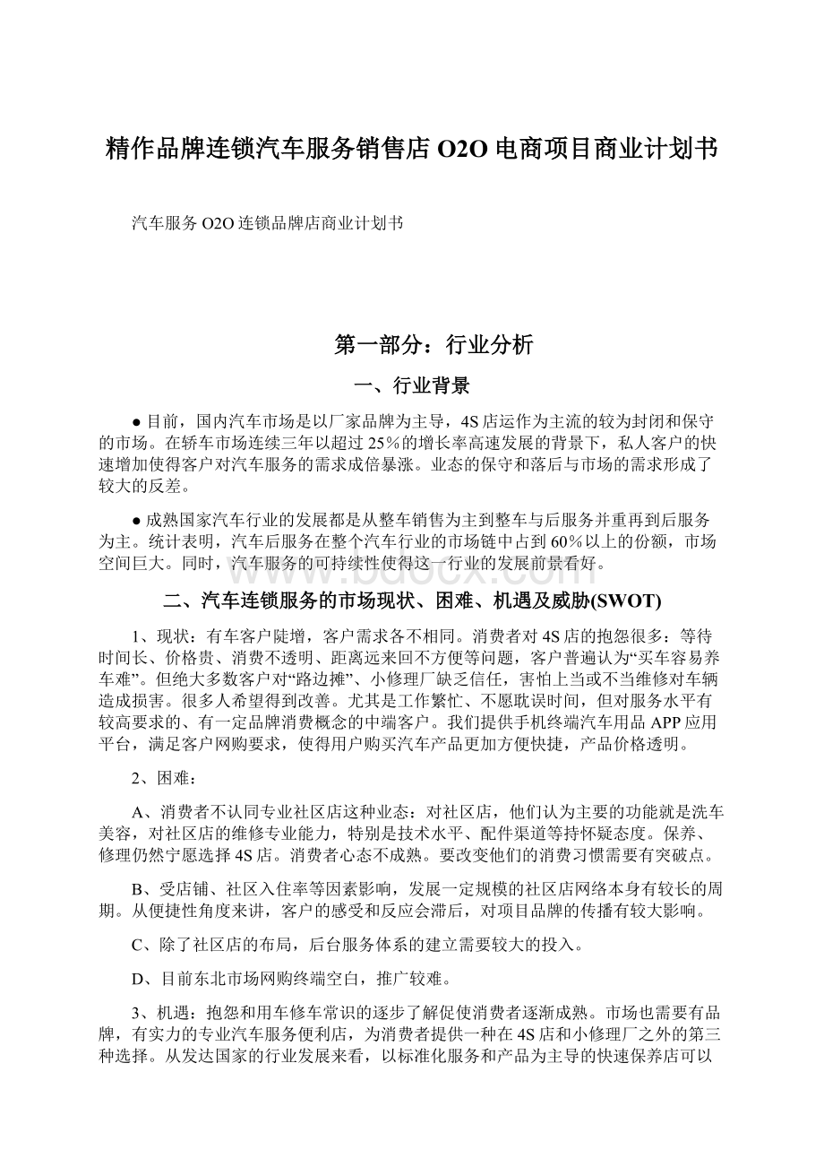 精作品牌连锁汽车服务销售店O2O电商项目商业计划书Word文档下载推荐.docx_第1页