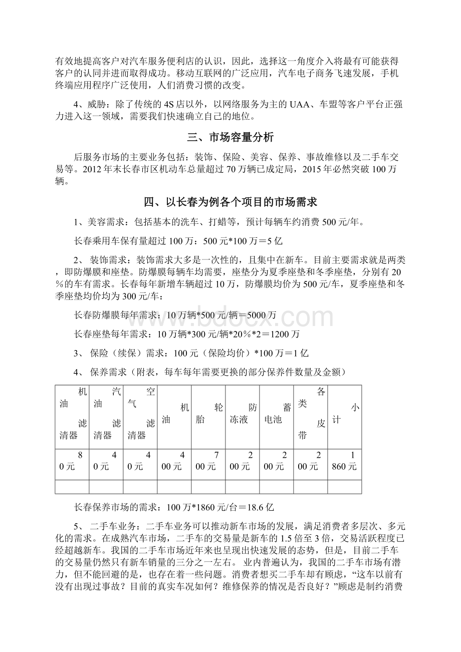 精作品牌连锁汽车服务销售店O2O电商项目商业计划书Word文档下载推荐.docx_第2页