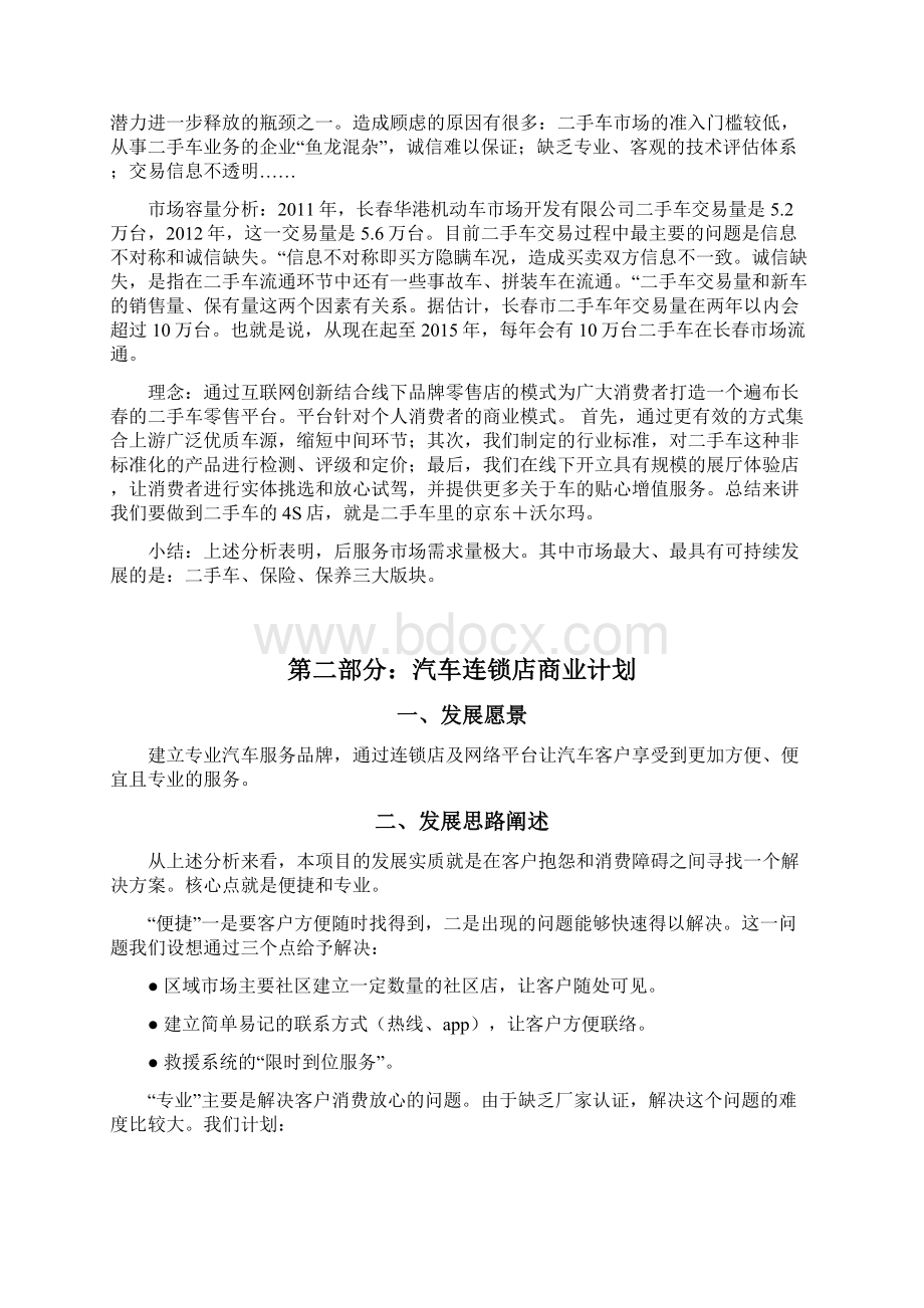 精作品牌连锁汽车服务销售店O2O电商项目商业计划书Word文档下载推荐.docx_第3页