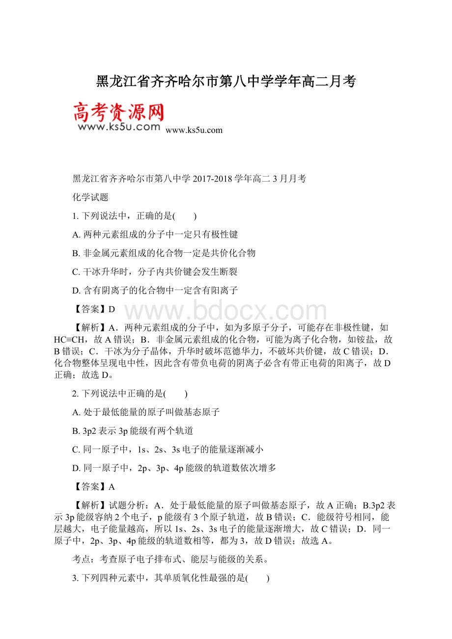 黑龙江省齐齐哈尔市第八中学学年高二月考文档格式.docx