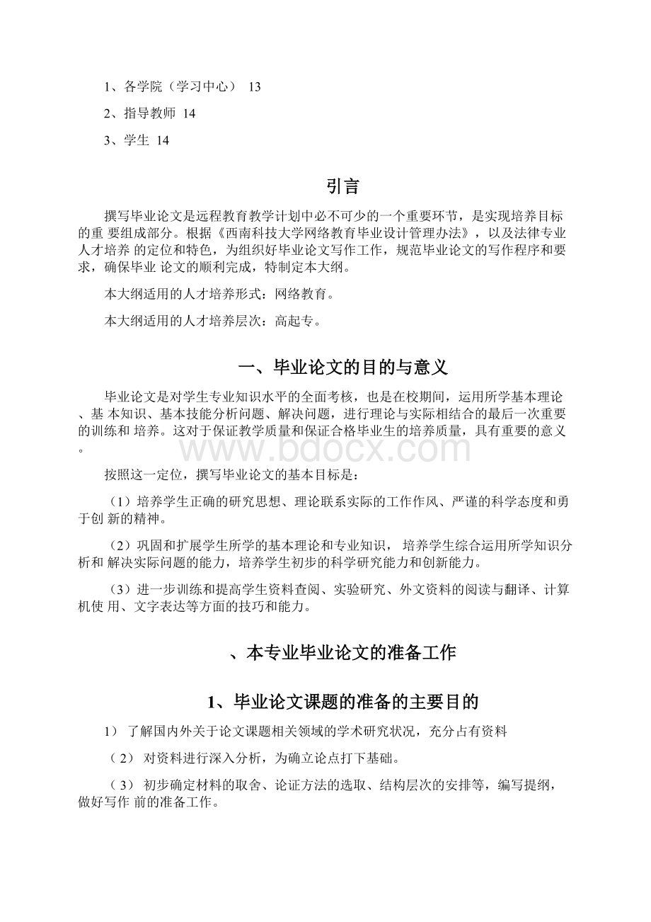 法律事务毕业论文大纲.docx_第2页