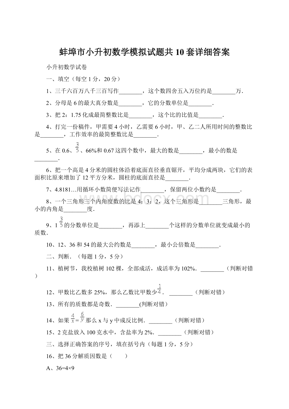 蚌埠市小升初数学模拟试题共10套详细答案.docx_第1页