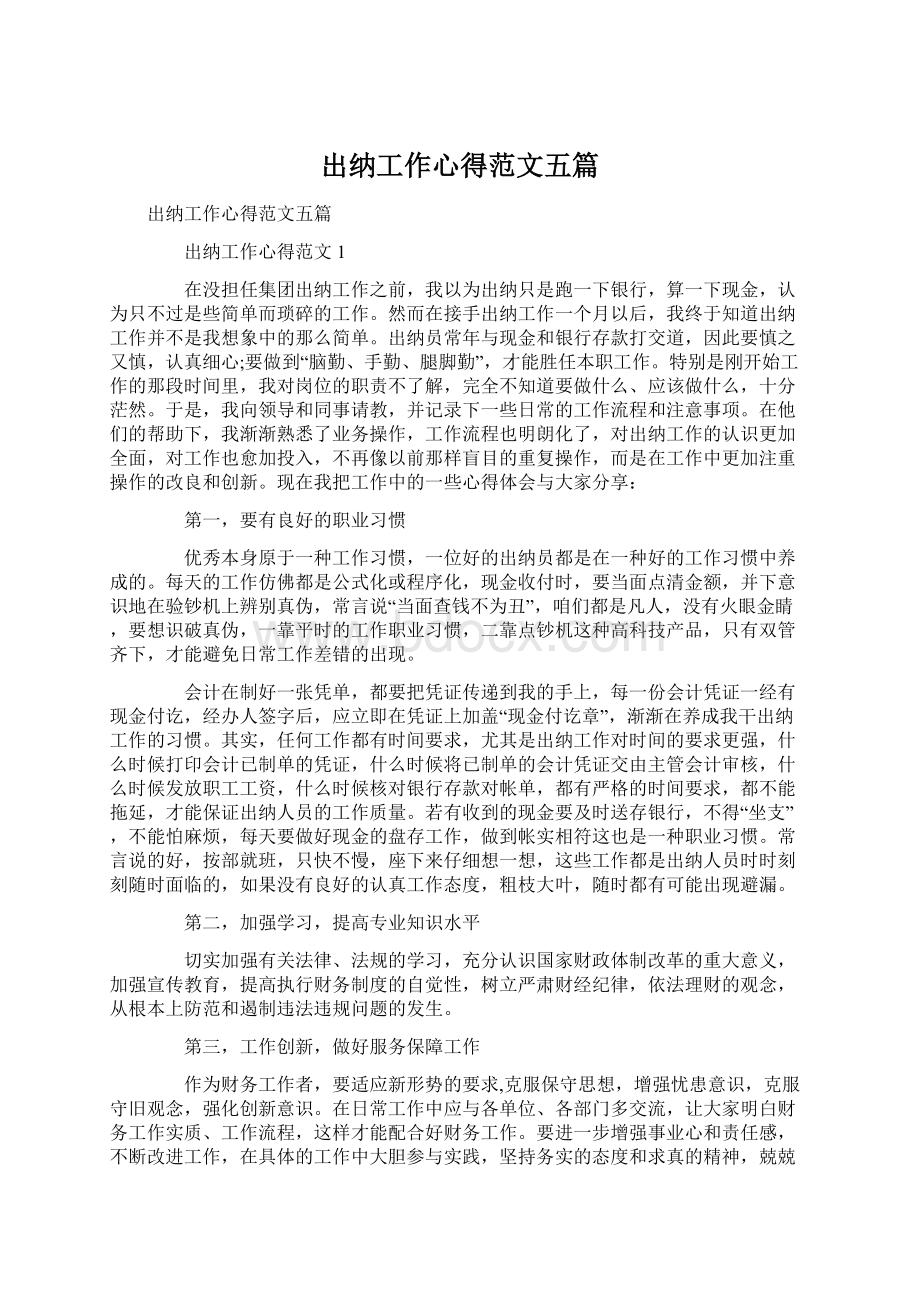 出纳工作心得范文五篇Word文档下载推荐.docx