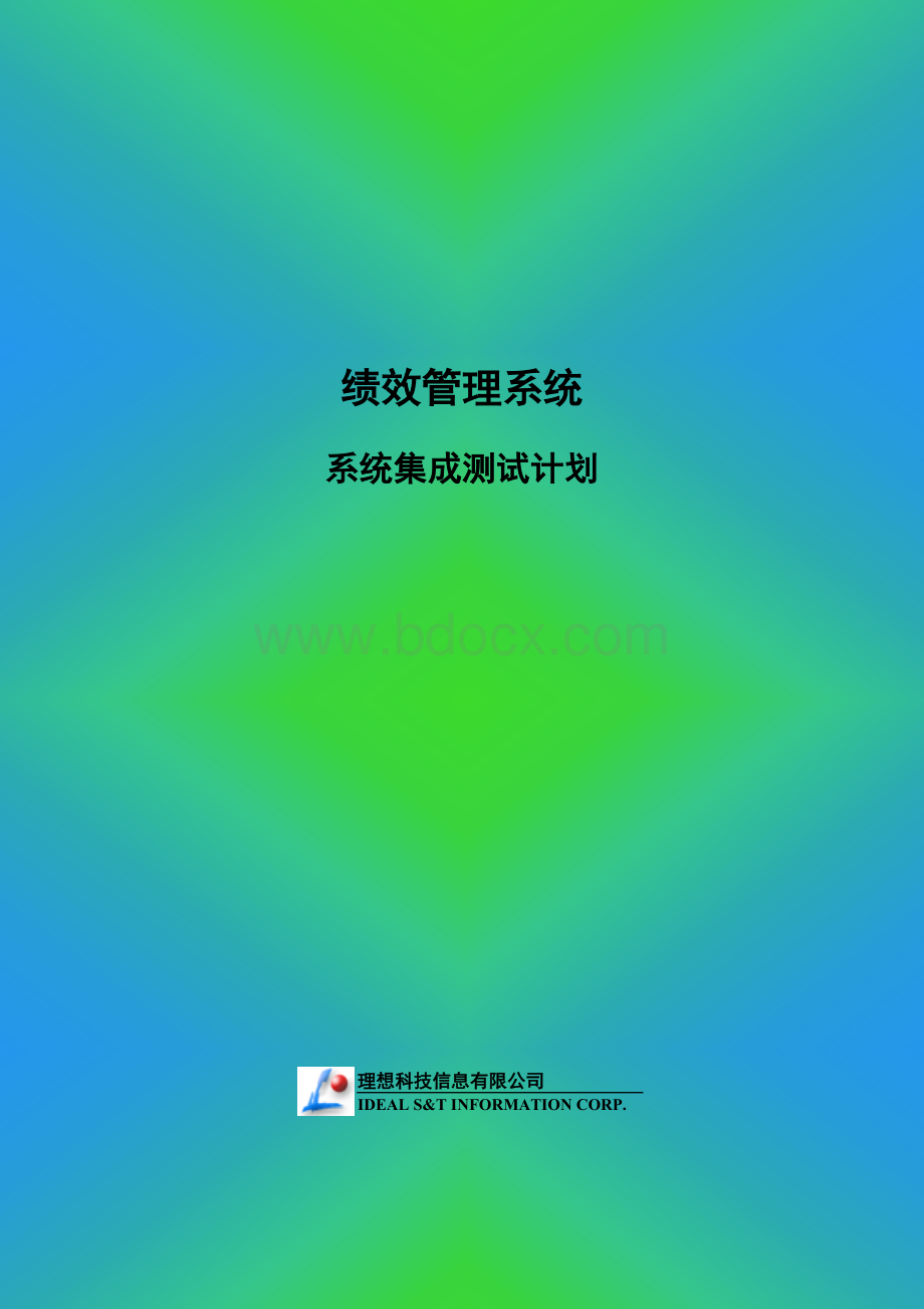 绩效管理系统-系统集成测试计划.doc