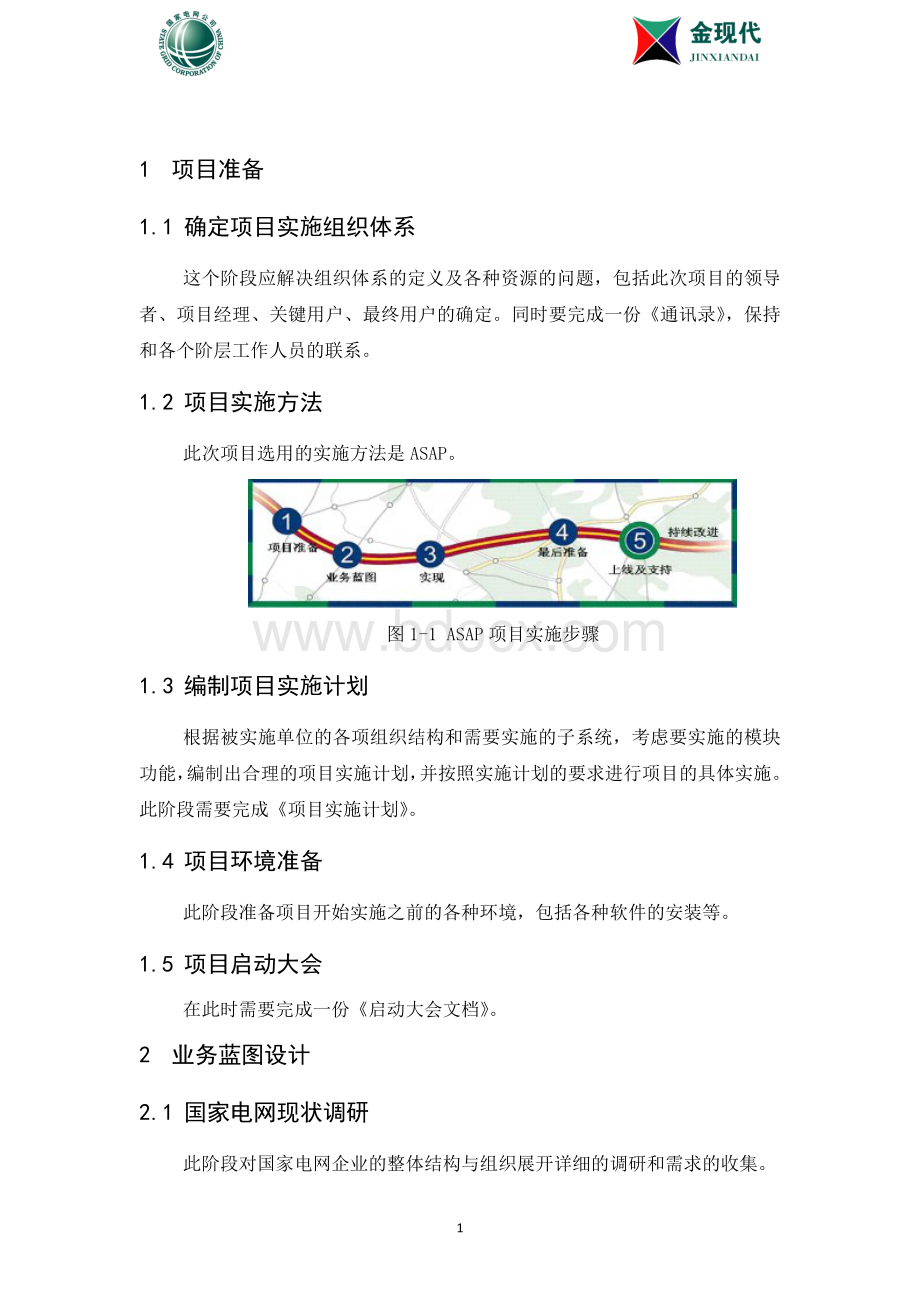 电力ERP实施过程功能简介.doc_第3页