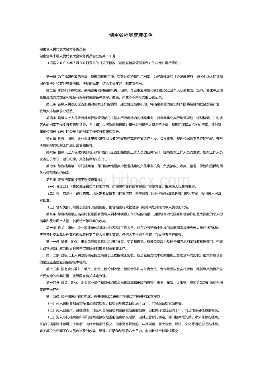 湖南省档案管理条例2012.doc_第1页