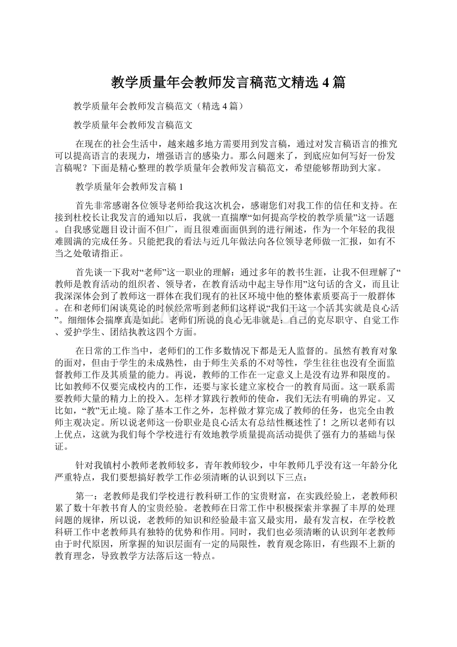 教学质量年会教师发言稿范文精选4篇Word文件下载.docx_第1页