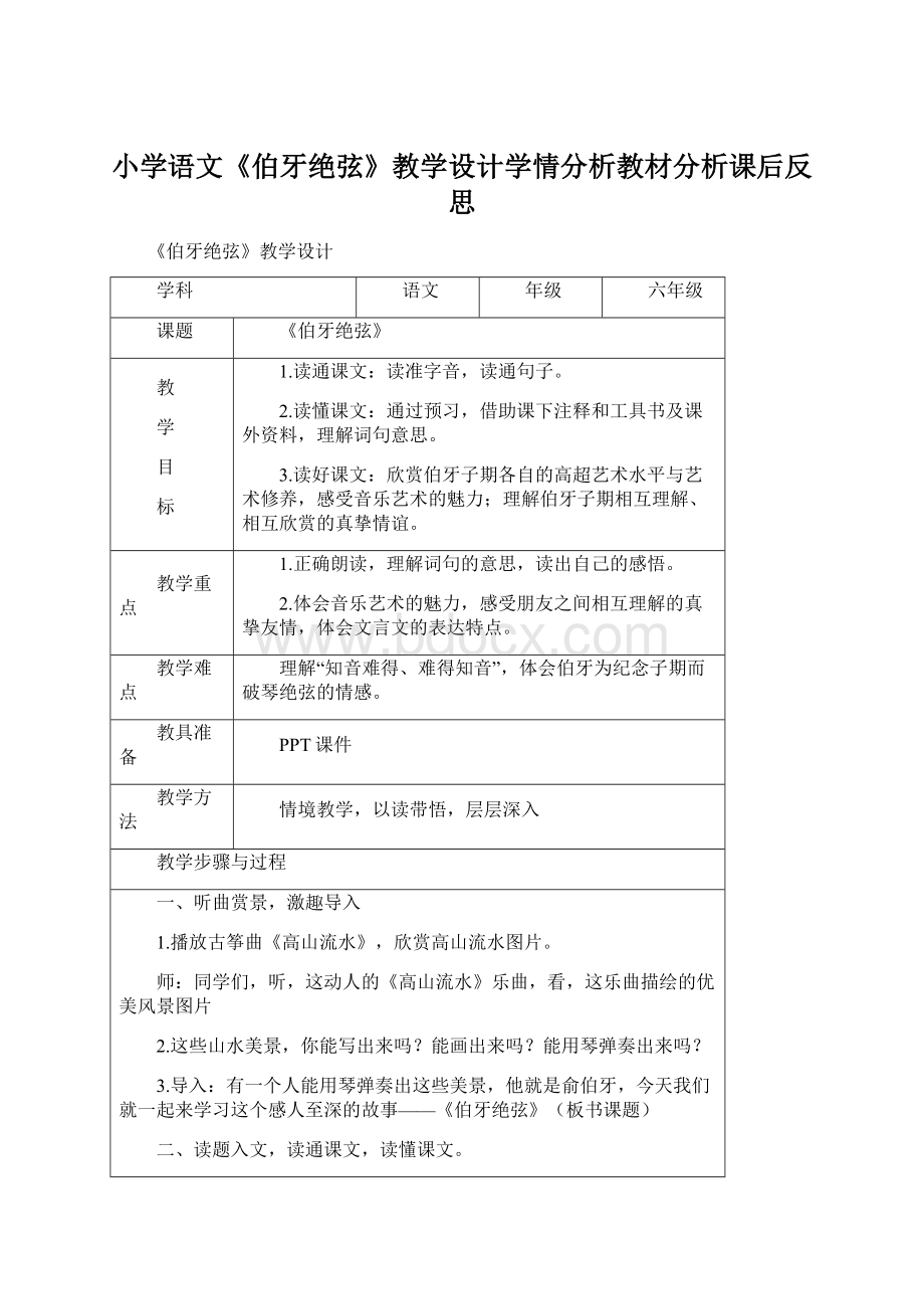 小学语文《伯牙绝弦》教学设计学情分析教材分析课后反思Word文档下载推荐.docx_第1页