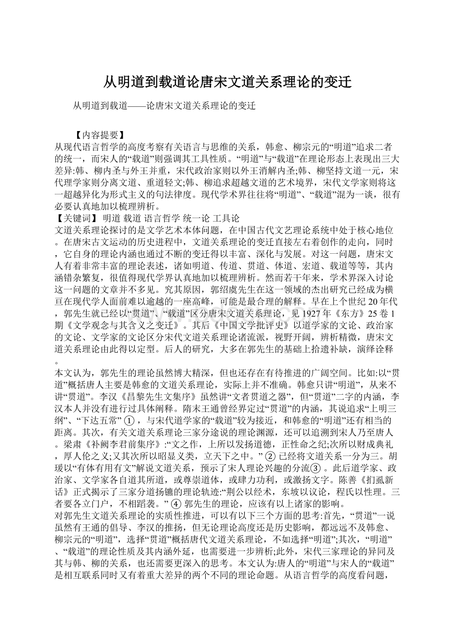 从明道到载道论唐宋文道关系理论的变迁.docx