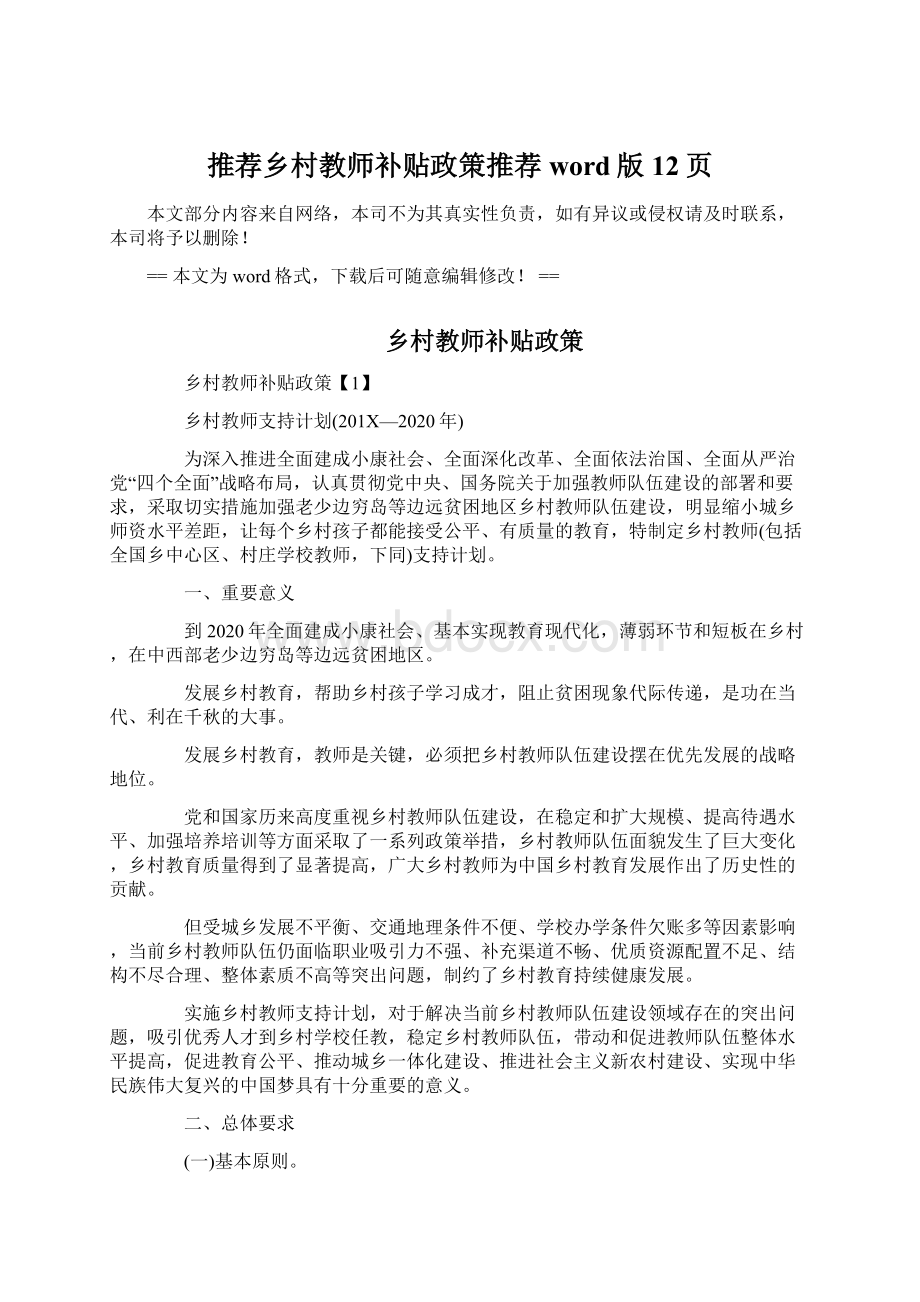 推荐乡村教师补贴政策推荐word版 12页.docx_第1页