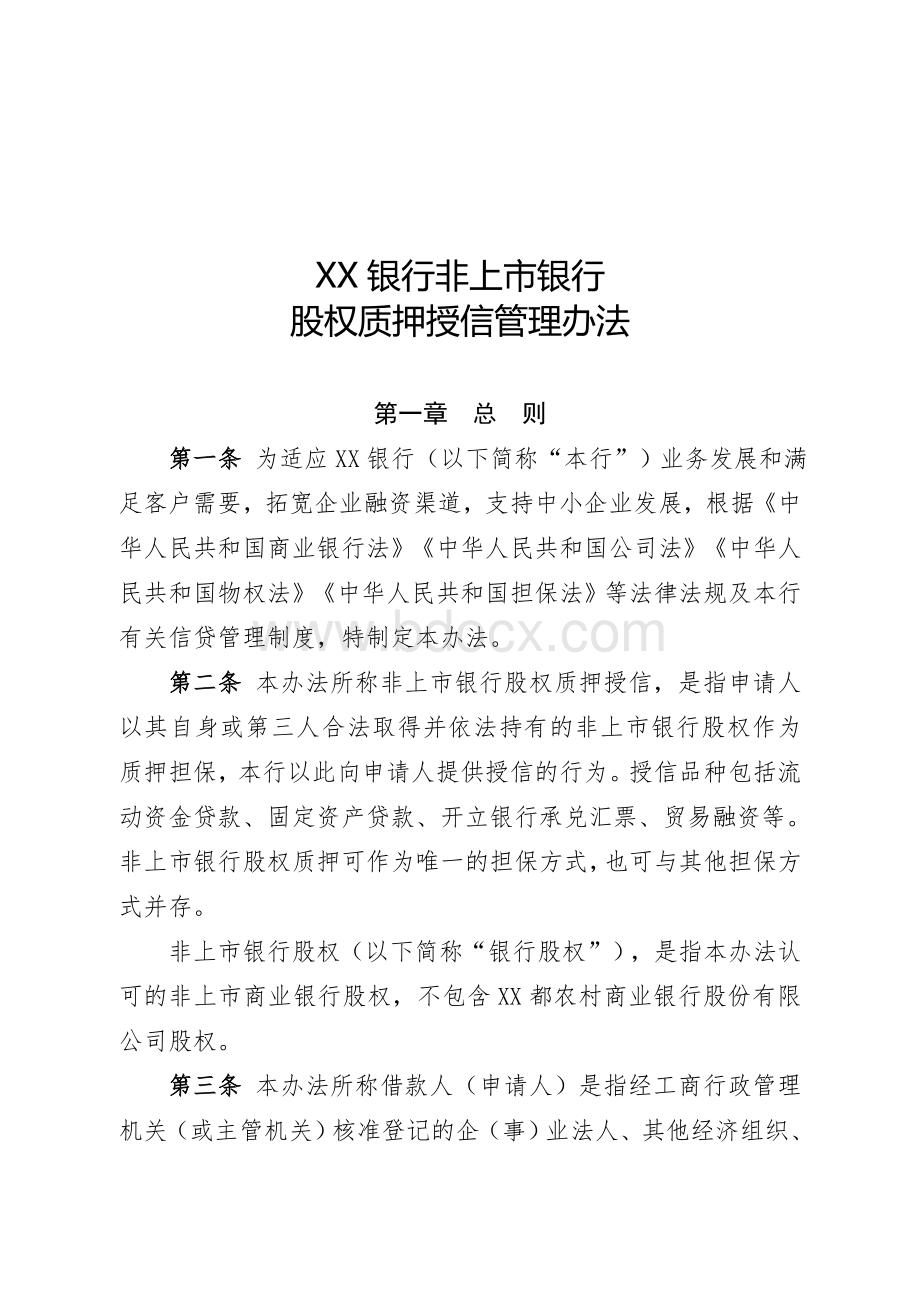 非上市银行股权质押授信管理办法.doc_第1页