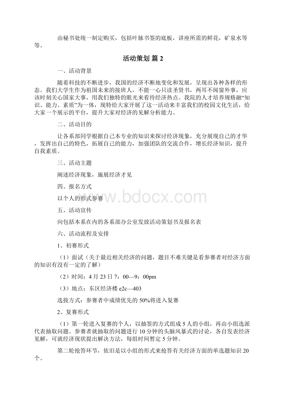 活动策划专业文档Word文档格式.docx_第3页