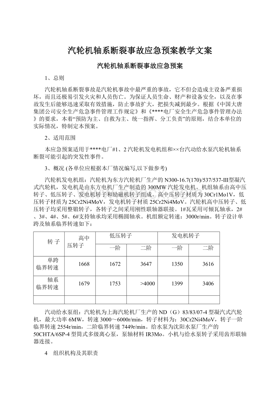 汽轮机轴系断裂事故应急预案教学文案.docx