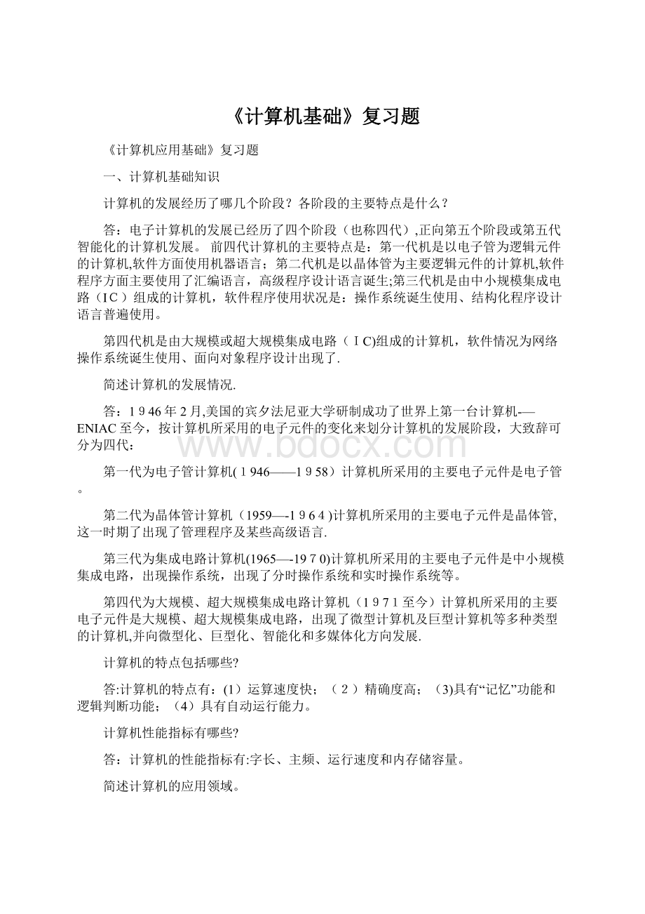 《计算机基础》复习题.docx_第1页