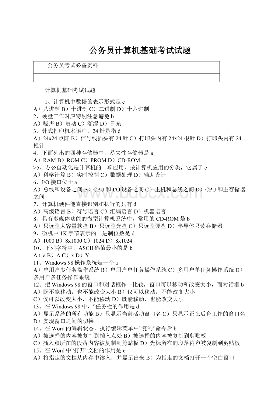 公务员计算机基础考试试题Word格式.docx