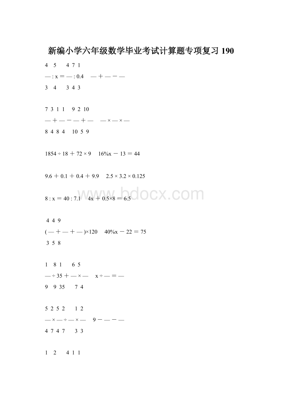 新编小学六年级数学毕业考试计算题专项复习 190.docx_第1页