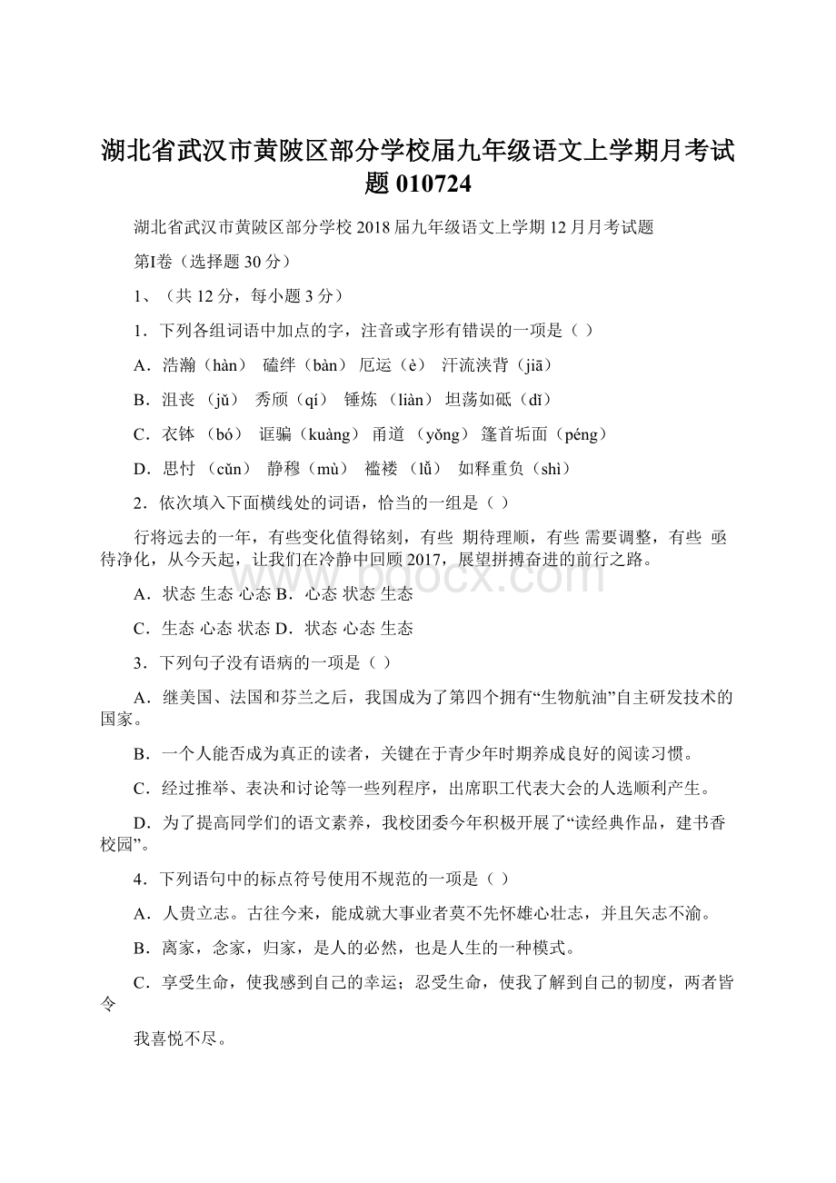 湖北省武汉市黄陂区部分学校届九年级语文上学期月考试题010724Word格式文档下载.docx_第1页