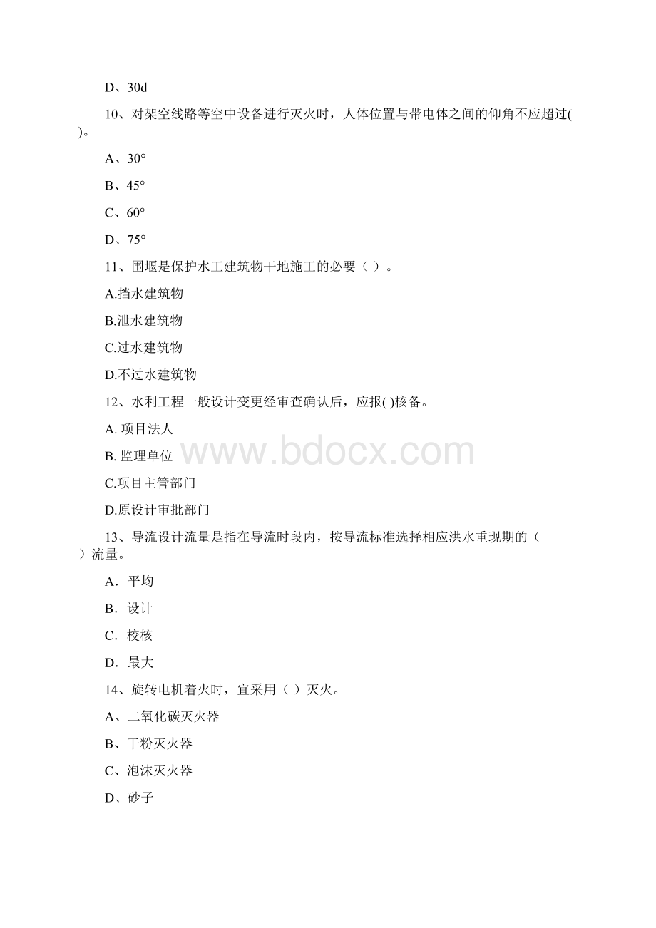 国家版二级建造师《水利水电工程管理与实务》模拟真题B卷 附解析文档格式.docx_第3页