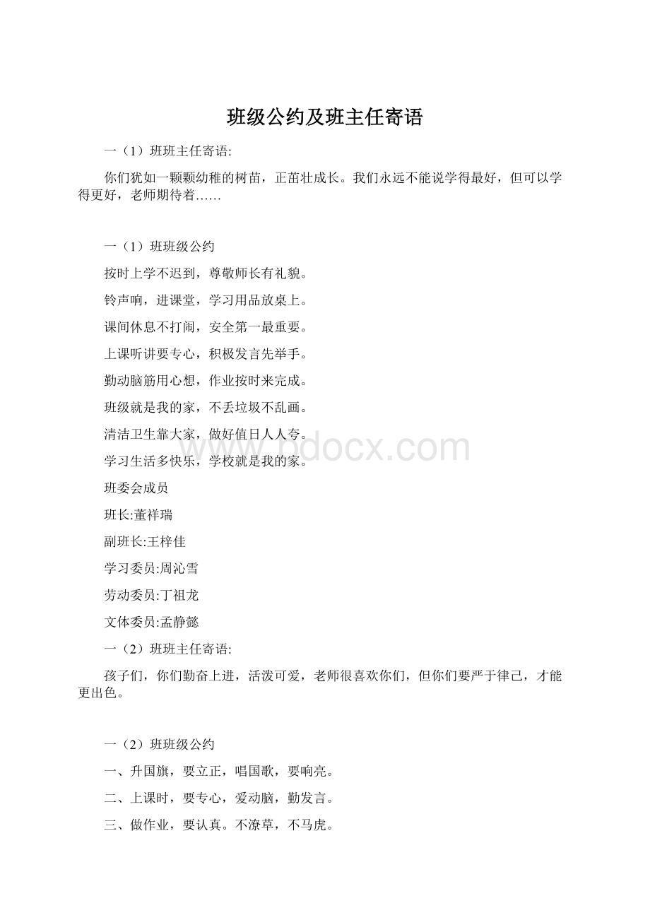 班级公约及班主任寄语Word文件下载.docx