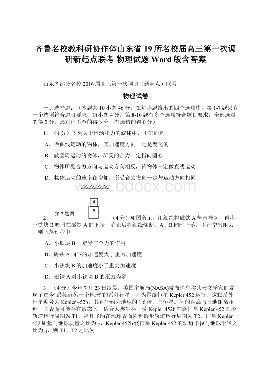 齐鲁名校教科研协作体山东省19所名校届高三第一次调研新起点联考 物理试题 Word版含答案.docx