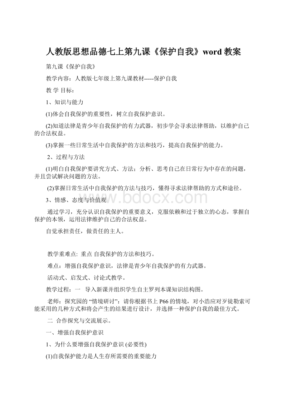 人教版思想品德七上第九课《保护自我》word教案Word文件下载.docx_第1页