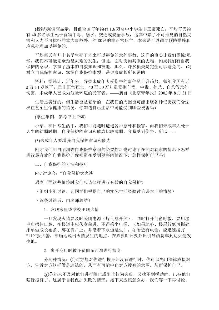 人教版思想品德七上第九课《保护自我》word教案Word文件下载.docx_第2页