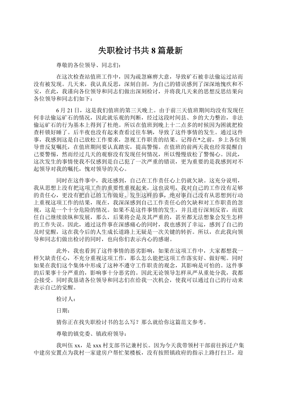 失职检讨书共8篇最新文档格式.docx_第1页