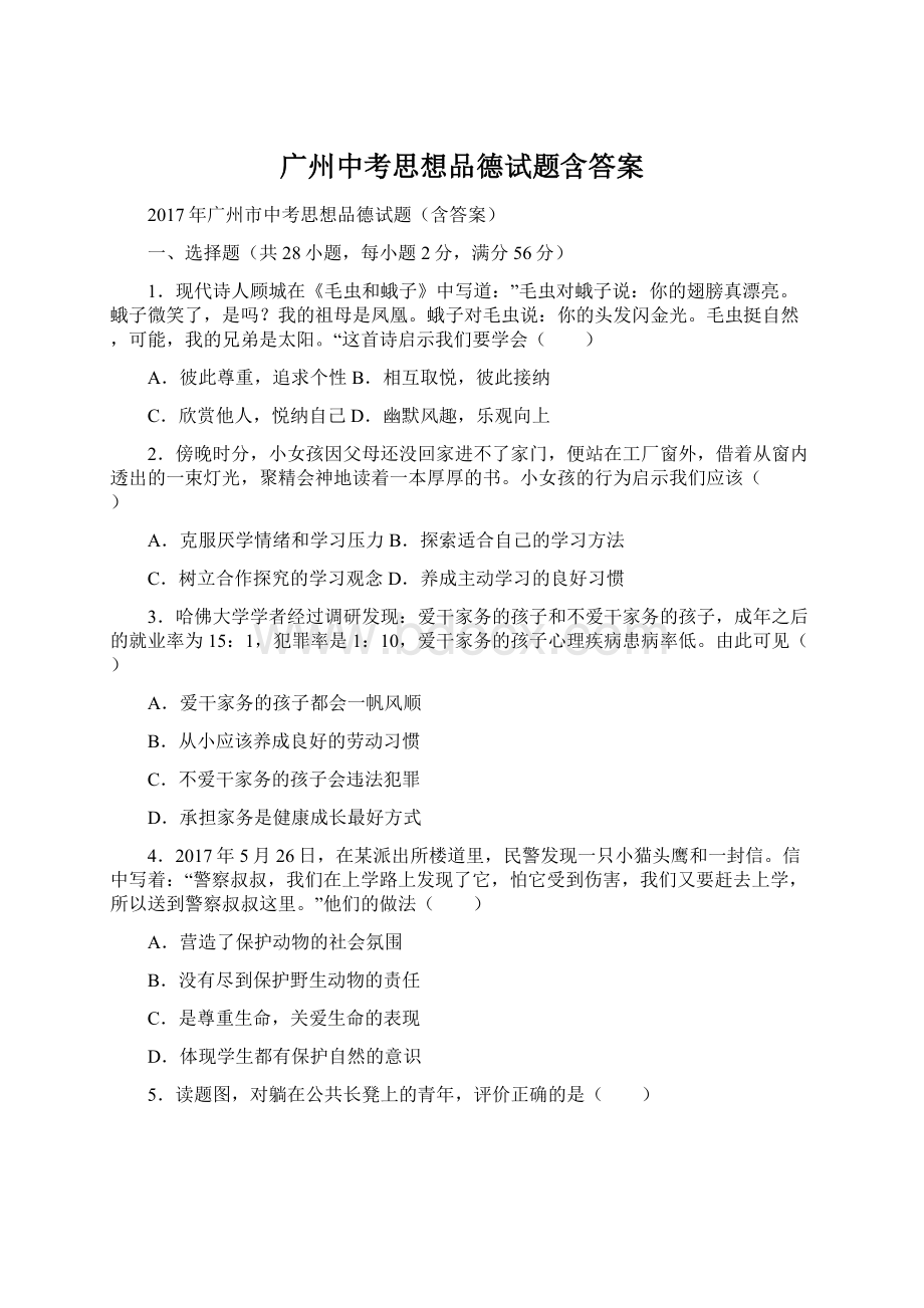 广州中考思想品德试题含答案Word文档下载推荐.docx_第1页