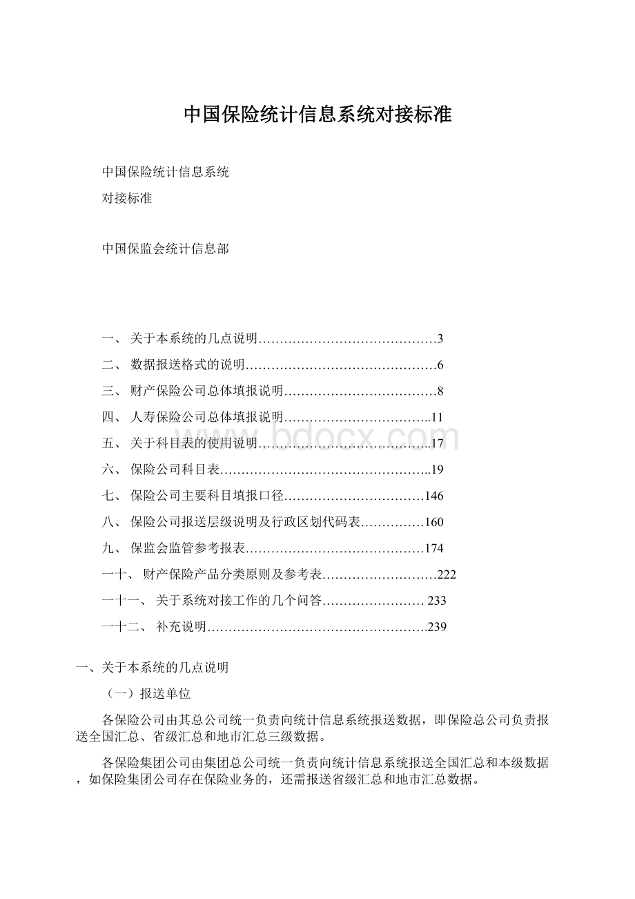 中国保险统计信息系统对接标准.docx