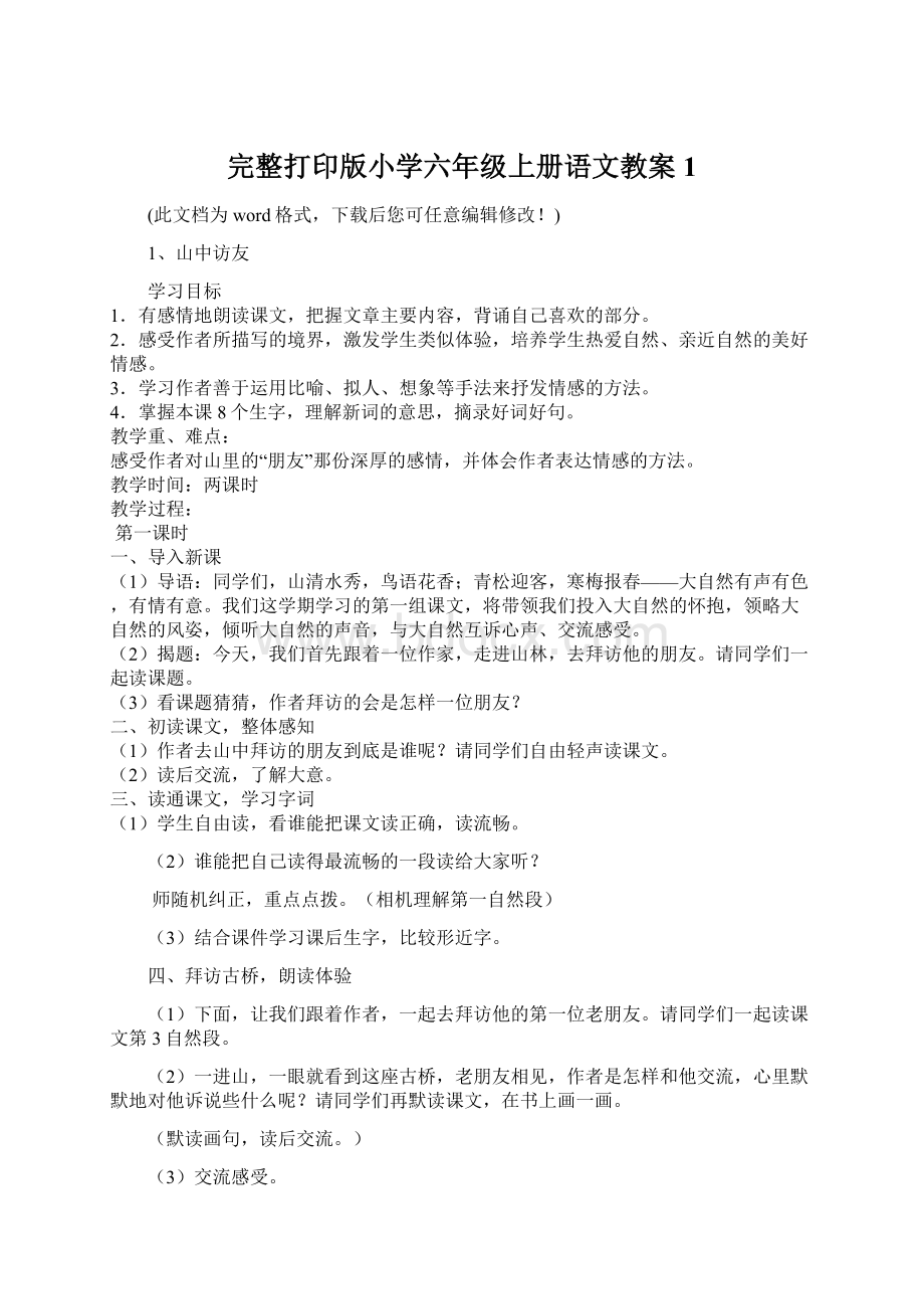 完整打印版小学六年级上册语文教案1Word格式文档下载.docx