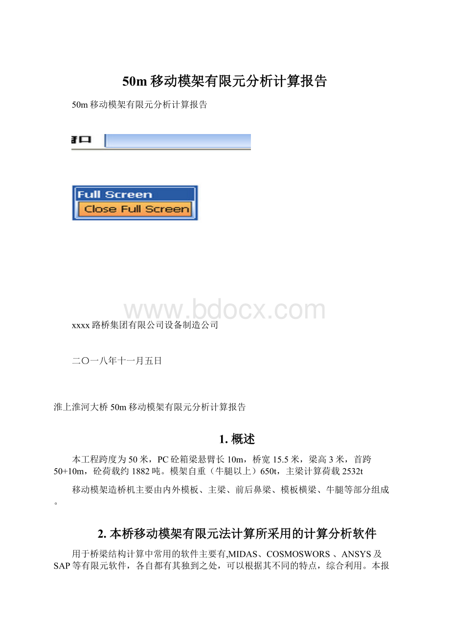 50m移动模架有限元分析计算报告.docx