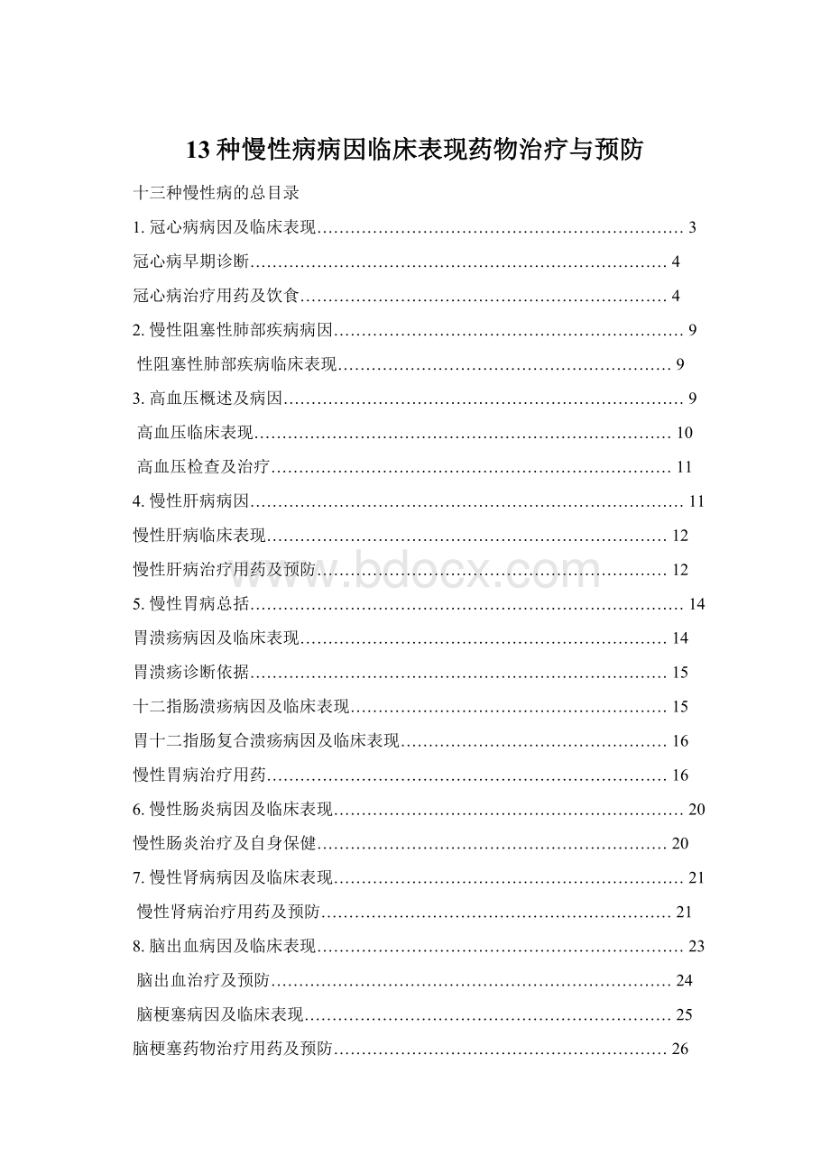 13种慢性病病因临床表现药物治疗与预防Word文档下载推荐.docx_第1页