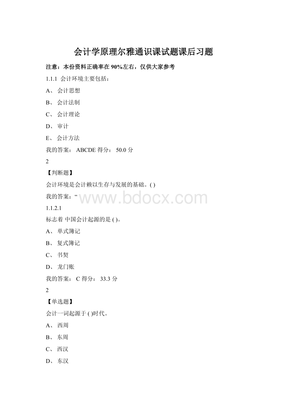 会计学原理尔雅通识课试题课后习题文档格式.docx