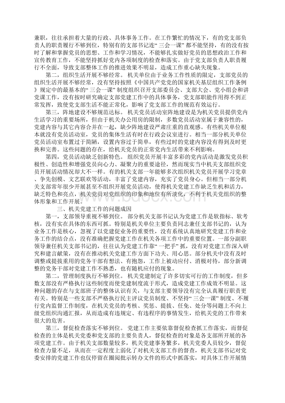 机关党建工作调研报告1Word下载.docx_第2页