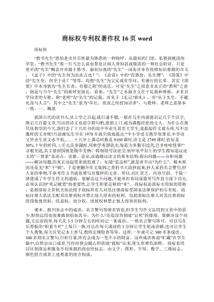 商标权专利权著作权16页word.docx