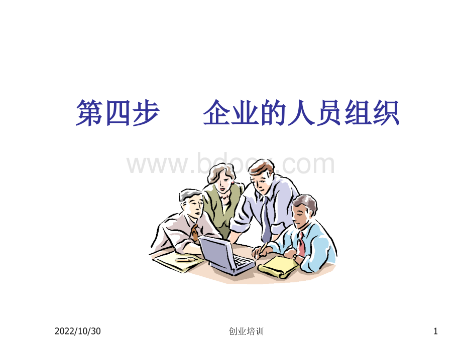 第四步：企业人员组织PPT文档格式.ppt