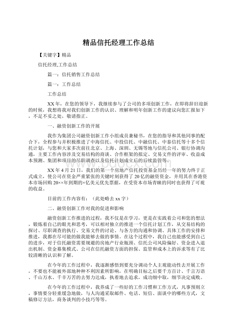 精品信托经理工作总结.docx