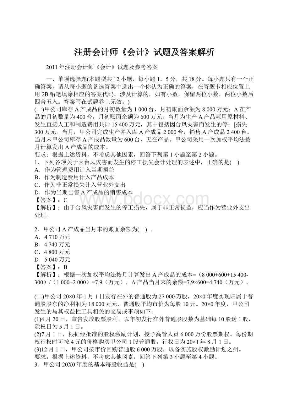 注册会计师《会计》试题及答案解析.docx_第1页