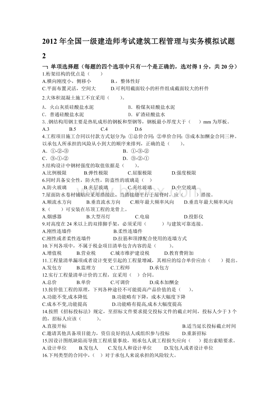 全国一级建造师考试建筑工程管理与实务模拟试题2_精品文档文档格式.doc