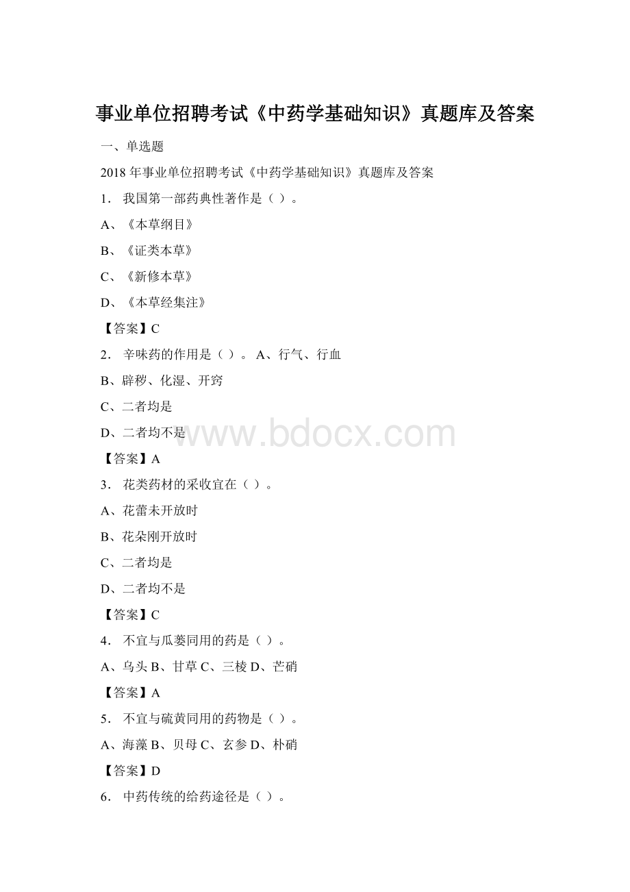 事业单位招聘考试《中药学基础知识》真题库及答案Word格式文档下载.docx