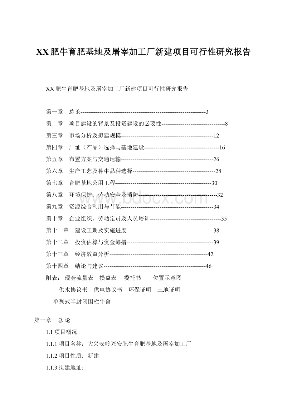 XX肥牛育肥基地及屠宰加工厂新建项目可行性研究报告Word下载.docx_第1页