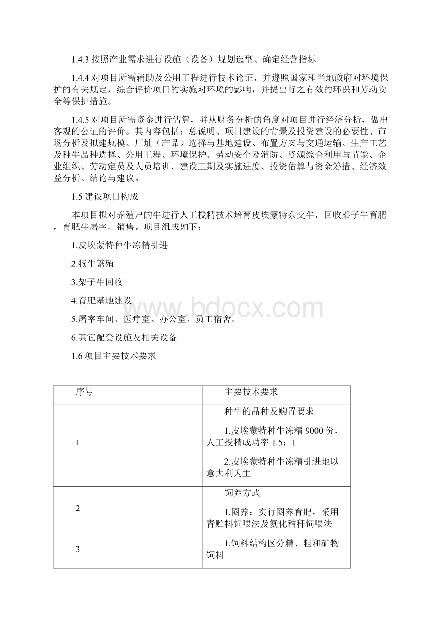 XX肥牛育肥基地及屠宰加工厂新建项目可行性研究报告Word下载.docx_第3页