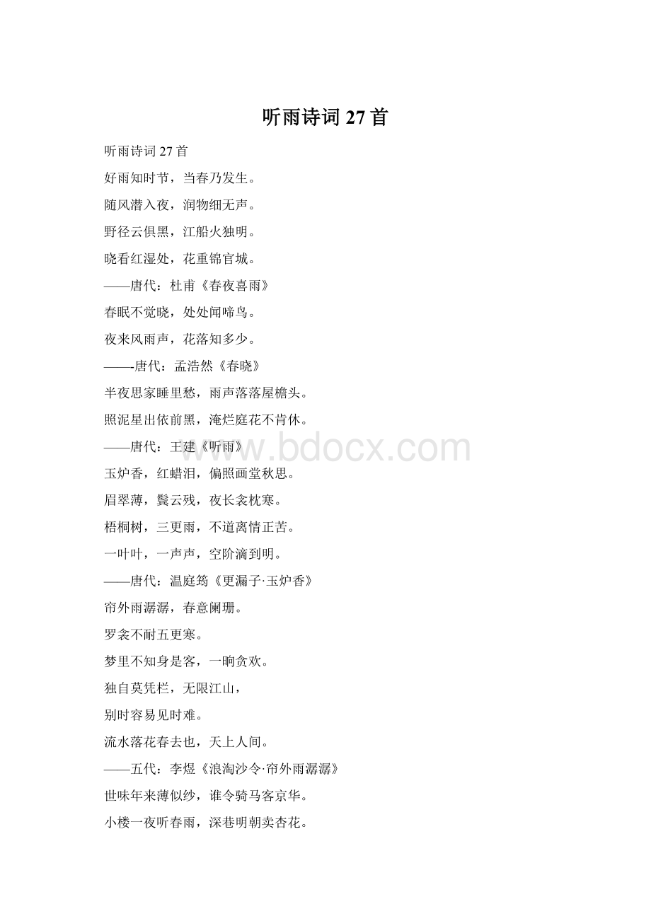 听雨诗词27首Word格式.docx_第1页