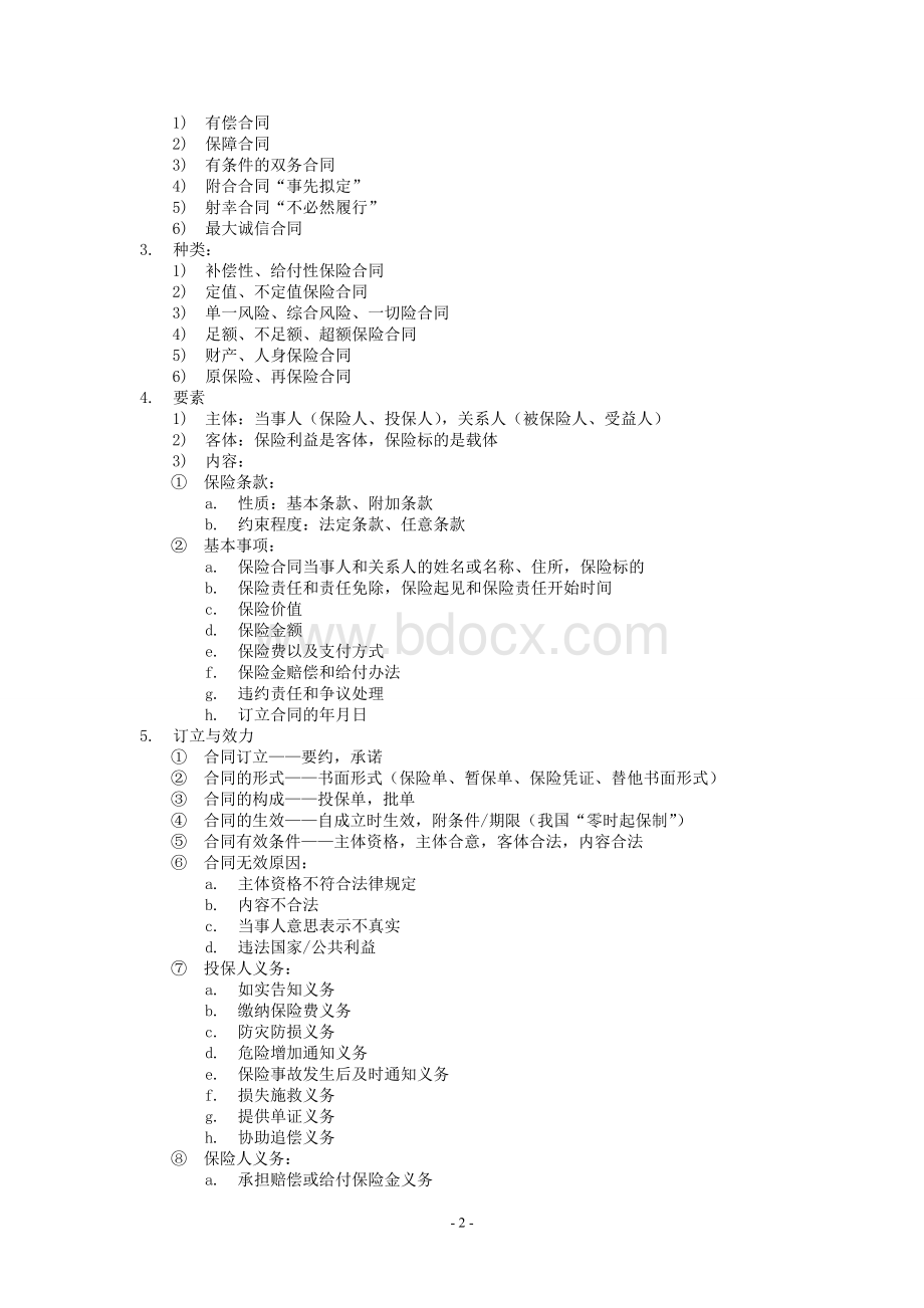 保险基础知识个人总结_精品文档.doc_第2页