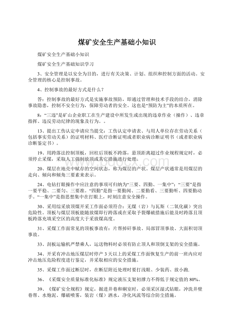 煤矿安全生产基础小知识Word文件下载.docx_第1页