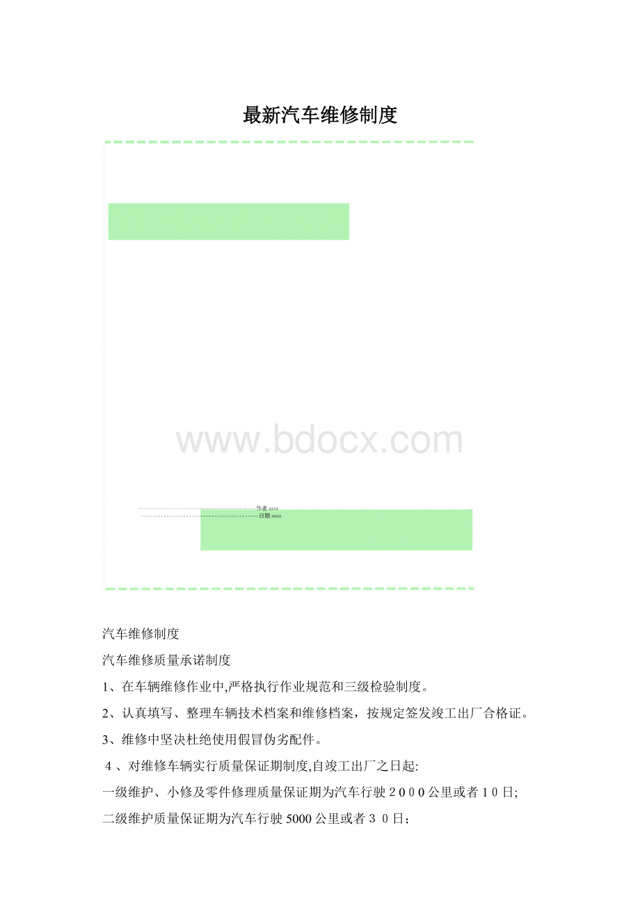 最新汽车维修制度文档格式.docx_第1页