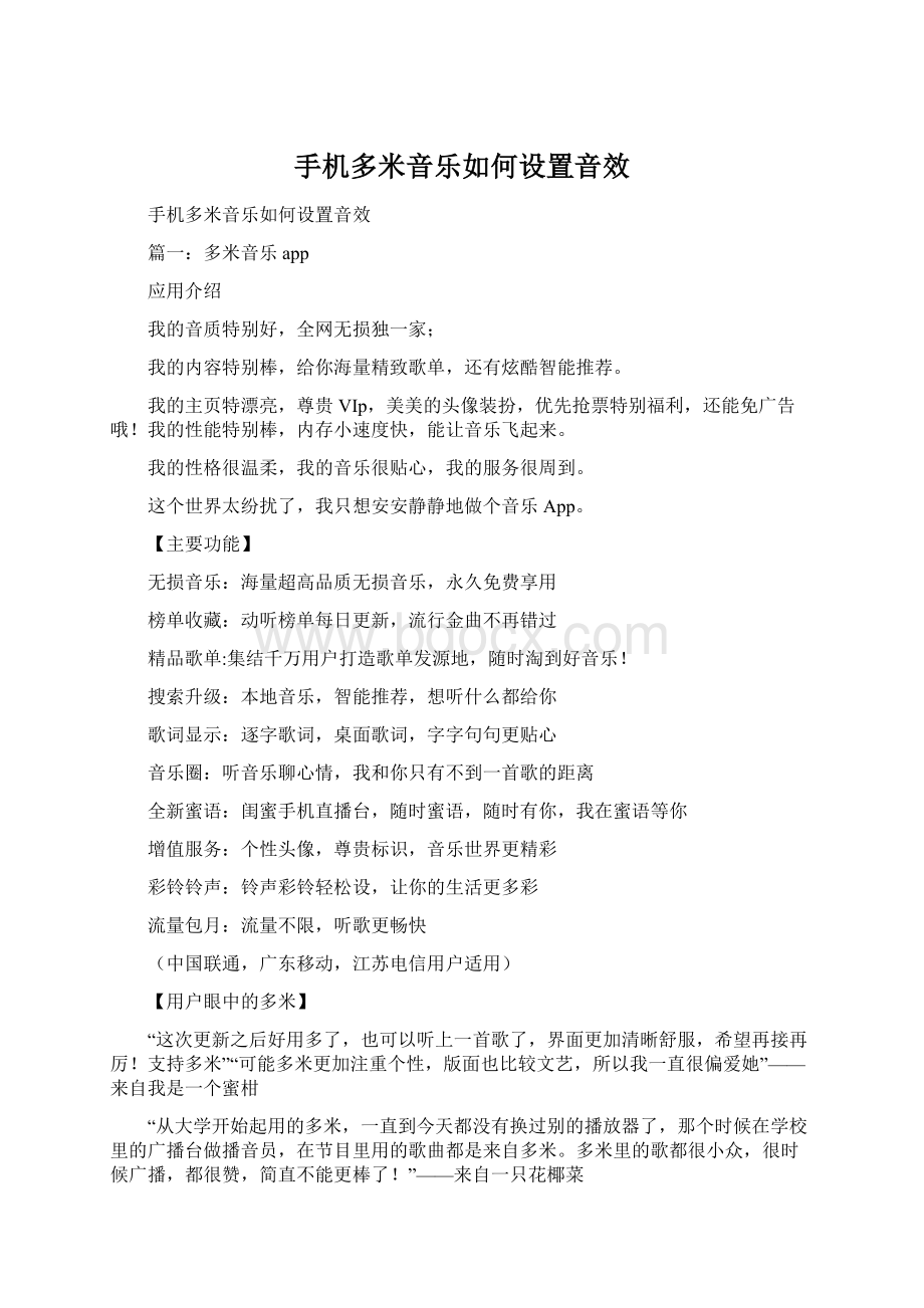 手机多米音乐如何设置音效.docx_第1页