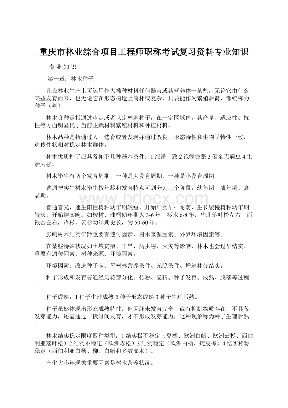 重庆市林业综合项目工程师职称考试复习资料专业知识.docx