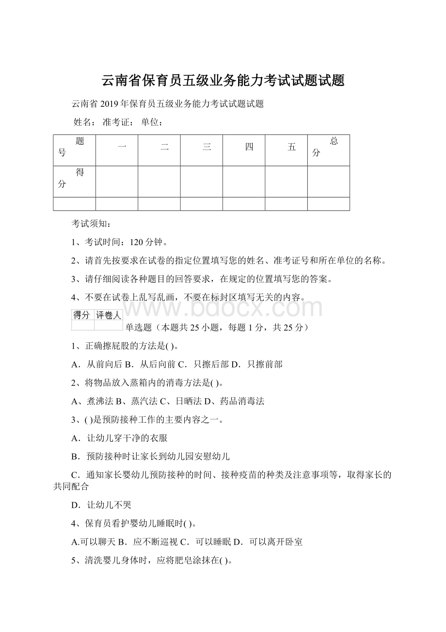 云南省保育员五级业务能力考试试题试题Word格式文档下载.docx_第1页